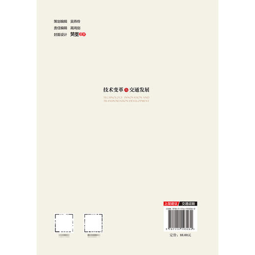 技术变革与交通发展 商品图1