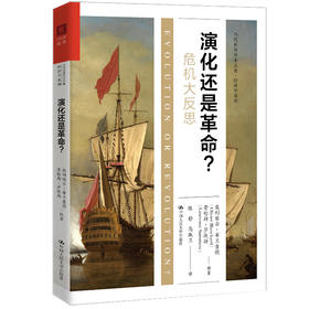 演化还是革命？（当代世界学术经典·经济学系列）