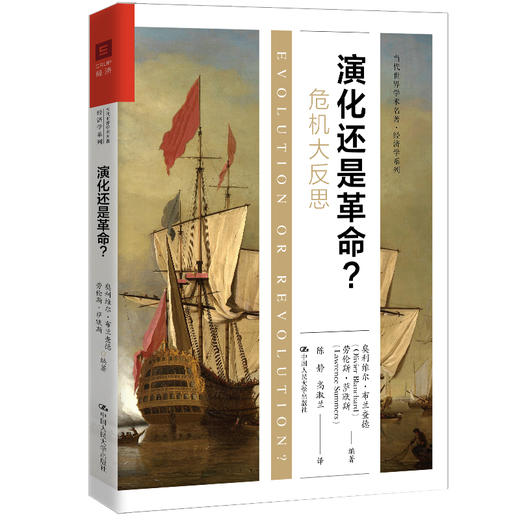 演化还是革命？（当代世界学术经典·经济学系列） 商品图0