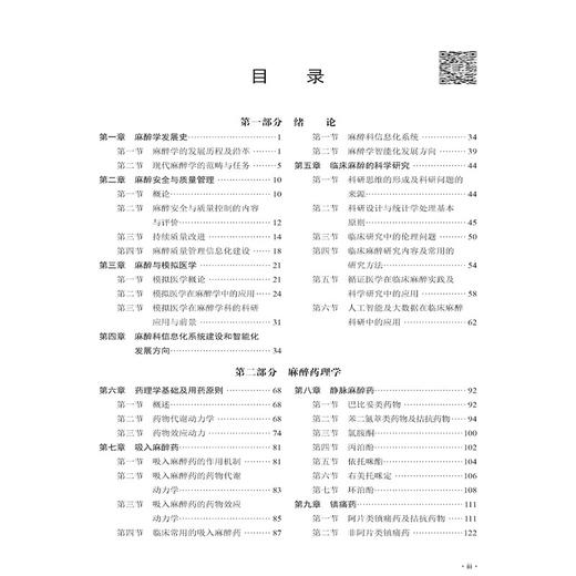 麻醉学 十四五普通高等教育研究生规划教材 罗爱林 夏中元主编 供麻醉学专业型研究生 住培医师 初级及中级麻醉医生 科学出版社 商品图3
