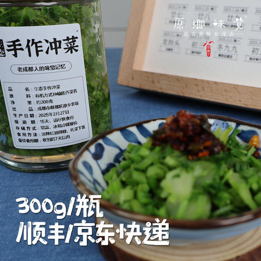 【2026.3.10制作微冲但也下饭】生态手工冲菜/酸菜（成都仓库-顺丰快递 ）｜250g/瓶，成都郫都区基地，【原乡农场，自产自销】 商品图3