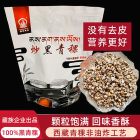 喜卓炒黑青稞150g