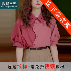 裁缝学苑AQ432设计感港风复古短袖衬衫女新款拼色宽松不对称上衣样板