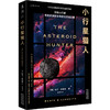 小行星猎人（平装），小行星撞击地球？人类早有准备。NASA首席研究员亲历亲述，冒险小说般的真实记录，鲜为人知的幕后故事，沉浸式体验惊悚刺激的太空探索！ 商品缩略图1