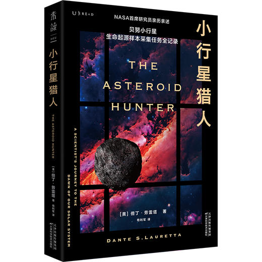 小行星猎人（平装），小行星撞击地球？人类早有准备。NASA首席研究员亲历亲述，冒险小说般的真实记录，鲜为人知的幕后故事，沉浸式体验惊悚刺激的太空探索！ 商品图1