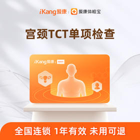 爱康国宾 宫颈TCT单项检测