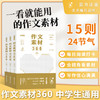《每日美文360+作文素材360》全2册   每日阅读打卡，全视角看素材，写作信心满满   日观一则 时有进益 持续小赢 成就大胜 商品缩略图6
