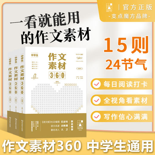 《每日美文360+作文素材360》全2册   每日阅读打卡，全视角看素材，写作信心满满   日观一则 时有进益 持续小赢 成就大胜 商品图6