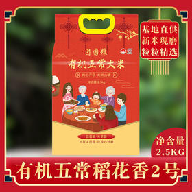 团圆粮有机五常大米真空袋装（原粮稻花香2号大米）2.5KG  TY-5【XPTX】