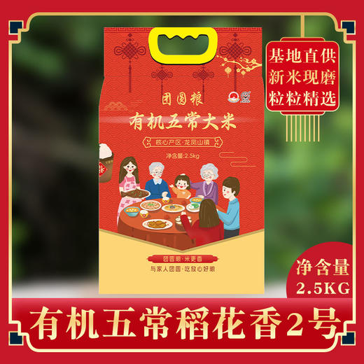 团圆粮有机五常大米真空袋装（原粮稻花香2号大米）2.5KG  TY-5【XPTX】 商品图0