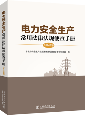 电力安全生产常用法律法规便查手册（2024年版）