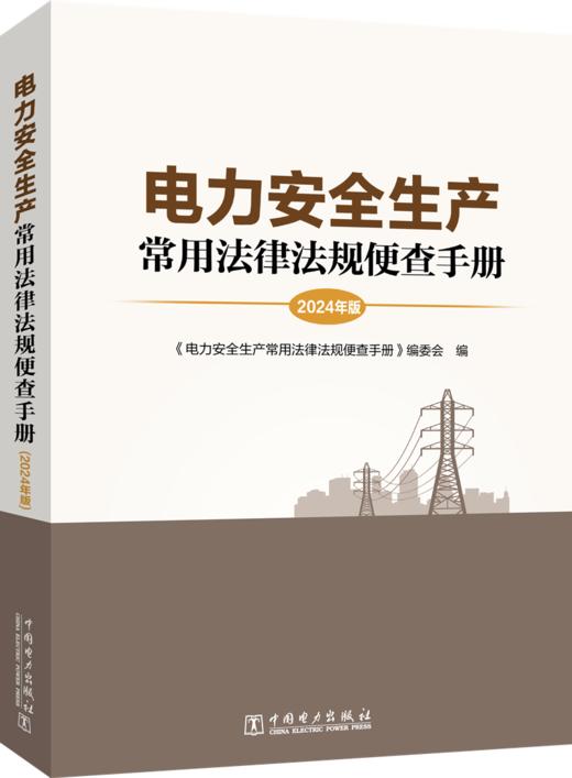 电力安全生产常用法律法规便查手册（2024年版） 商品图0
