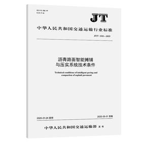 沥青路面智能摊铺与压实系统技术条件（JT/T 1541—2025）