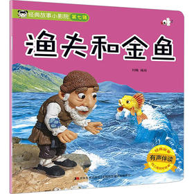 渔夫和金鱼