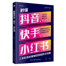 秒懂抖音快手小红书