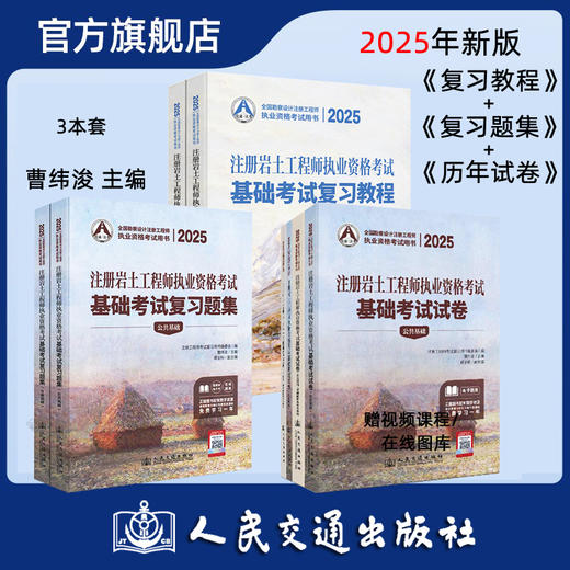 2025注册岩土工程师执业资格考试基础考试复习教程 基础题集 历年试卷 曹纬浚编 人民交通出版社旗舰店 商品图0