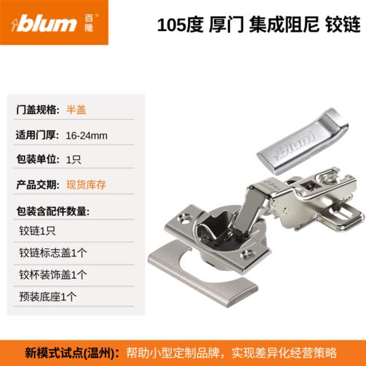 105°厚门集成阻尼铰链【适用于门板厚16-24mm，侧板厚18mm】（单位：只） 商品图1