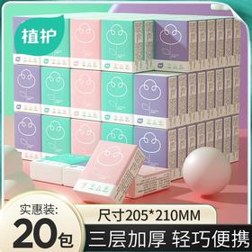 【20包9.9元】植护手帕纸小包餐三层迷你便携式抽纸随身装纸巾 三层加厚 柔韧舒适