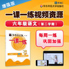 《一课一练》增强版 六年级语文（第二学期）配套视频 商品缩略图0