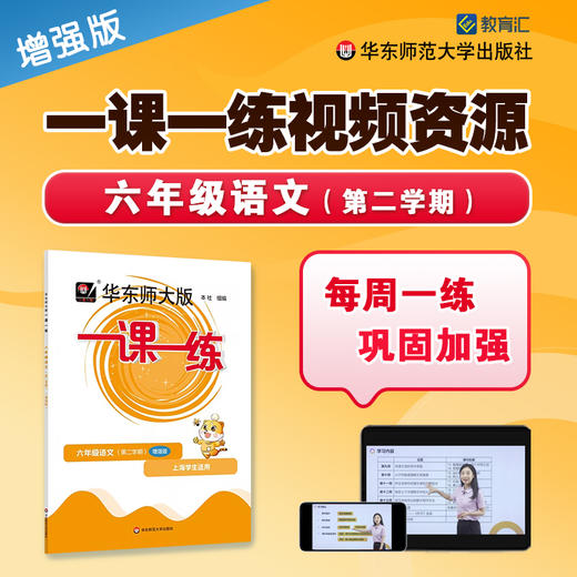 《一课一练》增强版 六年级语文（第二学期）配套视频 商品图0