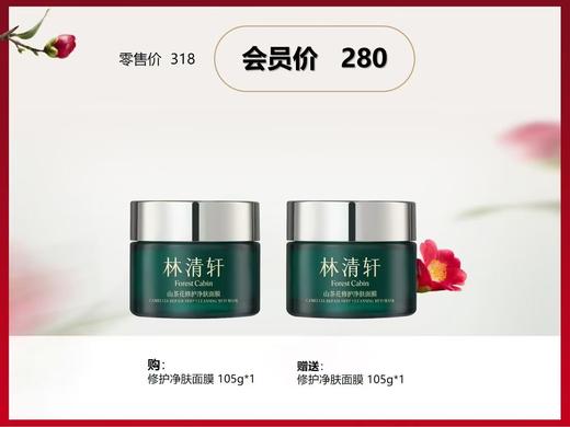 【林清轩】B1F林清轩山茶花修护净肤面膜150g*1 商品图0