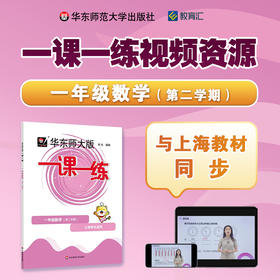 《一课一练》普通版 一年级数学（第二学期）配套视频