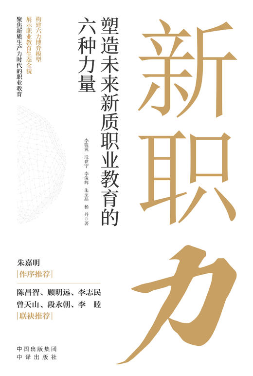 新职力：塑造未来新质职业教育的六种力量 商品图2