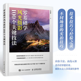 *基础学风光摄影 100个关键技法 摄影书籍入门风光摄影教程书风光摄影技法山景水景草原城市星空场景拍摄实战