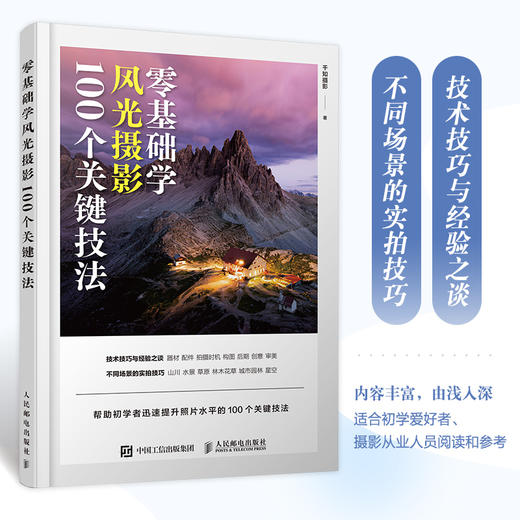 *基础学风光摄影 100个关键技法 摄影书籍入门风光摄影教程书风光摄影技法山景水景草原城市星空场景拍摄实战 商品图0