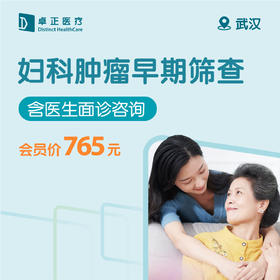 武汉妇科肿瘤早期筛查（仅限预约楚河汉街诊所）