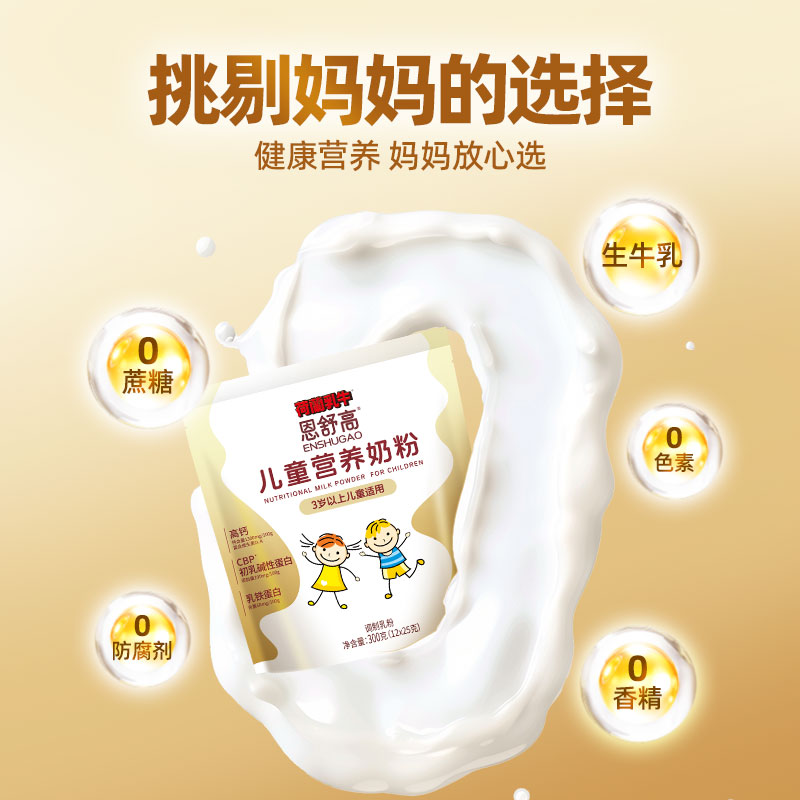 【下单即送25g*2条+摇摇杯】荷兰乳牛恩舒高儿童营养奶粉300g袋（12*25g） CBP儿童成长奶粉【 25年12月产】