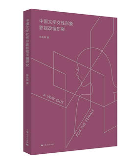 中国文学女性形象影视改编研究