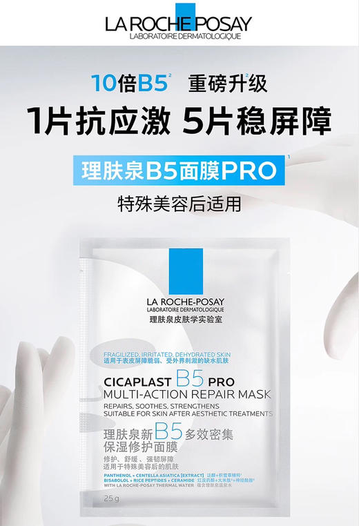 理肤泉B5保湿修护面膜PRO加强版新升级10片装/盒 补水舒缓泛红修复 商品图8