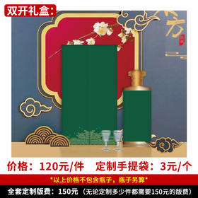 【双开礼盒】个性定制 1件500ml*6瓶