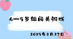 2025.2.27 4-5岁组闯关游戏