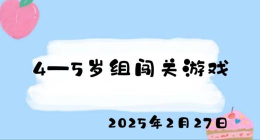 2025.2.27 4-5岁组闯关游戏 商品图0