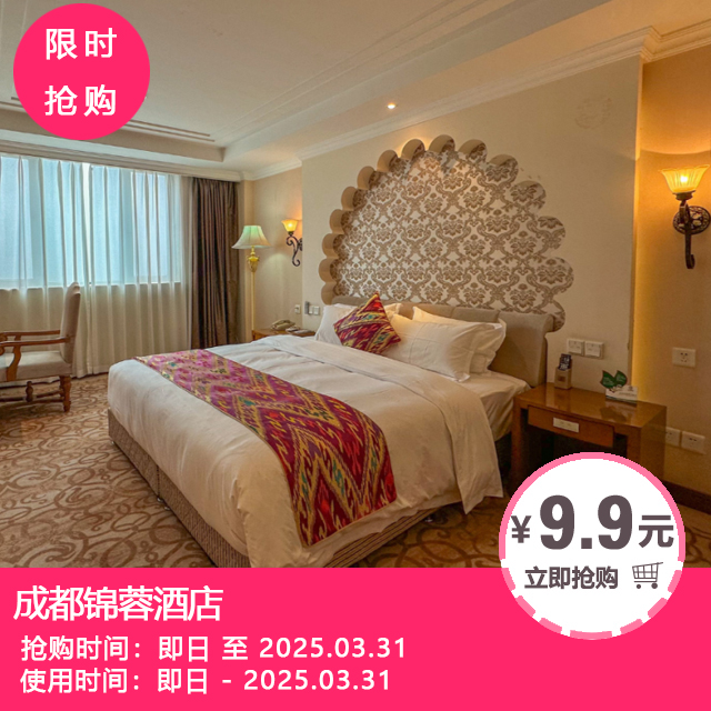 【成都锦蓉酒店】都市中的理想旅居之所！9.9起抢现磨咖啡20元以内口味任选！158元抢商务双床/大床1间1晚+2大1小自助双早等