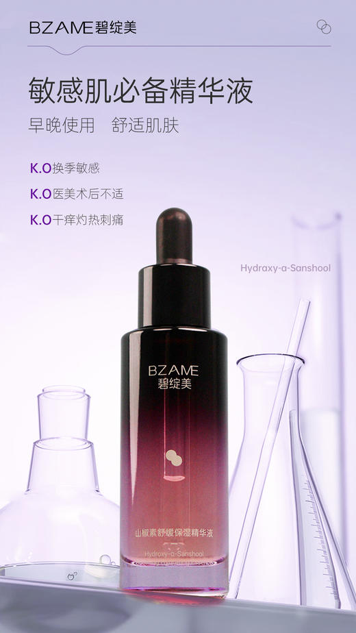 【4折】碧绽美山椒素舒缓保湿精华液30ml  敏肌发红干燥精华 / 效期至2026.7.16 商品图0
