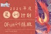 第三日｜Ofun©训练班 商品缩略图0