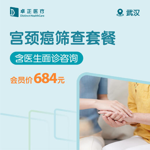 武汉宫颈癌筛查套餐（仅限预约楚河汉街诊所） 商品图0