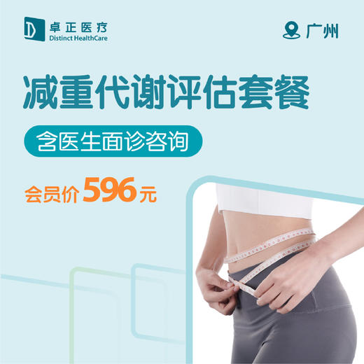 广州减重代谢评估套餐 商品图0