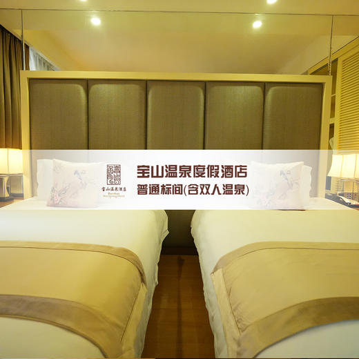普通标间（含双人温泉） 商品图1