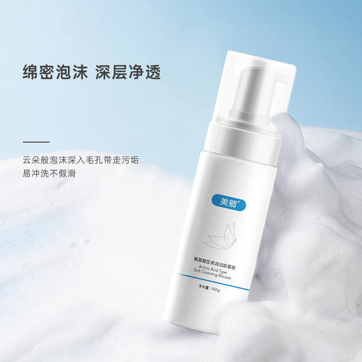 【官方授权】美卿氨基酸柔润洁面慕斯100g 商品图0
