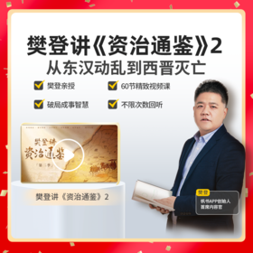 【课程】樊登讲《资治通鉴》 第2季-60讲-【私域专属】