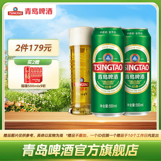 青岛啤酒经典550ml*15听/箱 商品图0