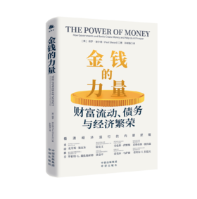 金钱的力量：财富流动、债务与经济繁荣