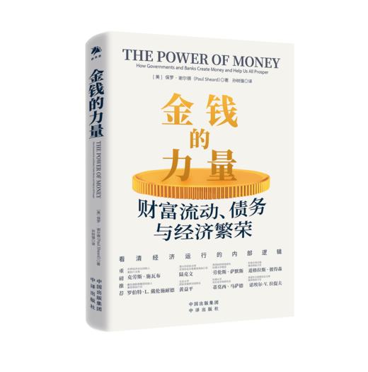 金钱的力量：财富流动、债务与经济繁荣 商品图0