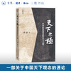 天下之极：世界枢纽观念的古今之变 高波 著 三联书店 商品缩略图0
