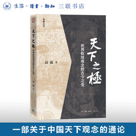 天下之极：世界枢纽观念的古今之变 高波 著 三联书店