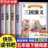 全套4册四大名著原著正版小学生版五年级下册必读的课外书五下快乐读书吧三国演义人教版下 青少年版本 中国 完整版学生版书目5下 商品缩略图0